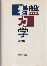 岩盤力学  