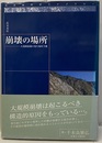 崩壊の場所 大規模崩壊の発生場所予測 