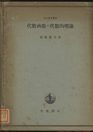 代数函数の代数的理論  