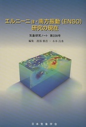 気象研究ノート 第228号　エルニーニョ・南方振動（ENSO）研究の現在  