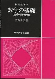 数学の基礎 集合・数・位相 
