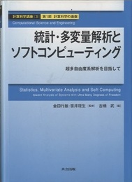 統計・多変量解析とソフトコンピューティング （旧版） 超多自由度系解析を目指して 