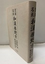皇漢名医和漢薬処方  