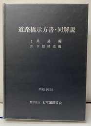道路橋示方書・同解説 Ⅰ共通編・Ⅳ下部構造編 （平成14年3月）  