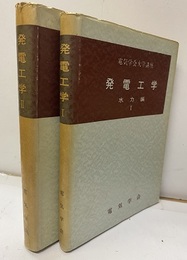 発電工学　水力編Ⅰ-Ⅱ  