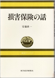 損害保険の話  