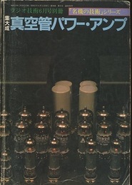 集大成　真空管パワー・アンプ  