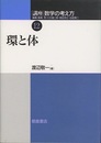 環と体  
