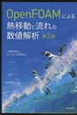 OpenFOAMによる熱移動と流れの数値解析（第2版）  