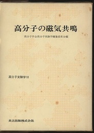 高分子の磁気共鳴  