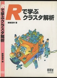 Rで学ぶクラスタ解析  