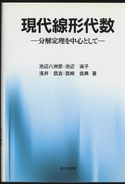現代線形代数 分解定理を中心として 