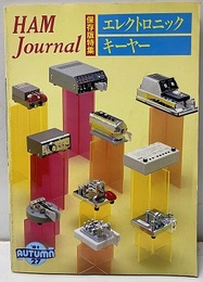 ハム・ジャーナル（Ham Journal）No. 27　エレクトロニックキーヤー 保存版特集 