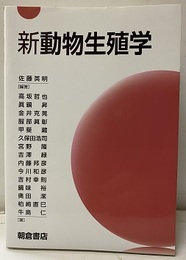 新動物生殖学  