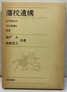 藩校遺構 江戸時代の学校建築と教育 