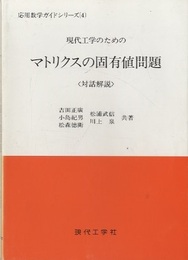 現代工学のためのマトリクスの固有値問題 <対話解説> 