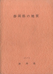 静岡県の地質 欠：付図 