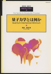 量子力学とは何か  