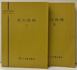 電気機械 　Ⅰ-Ⅱセット  