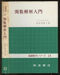 関数解析入門  