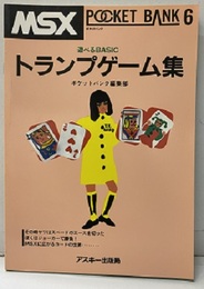 トランプゲーム集 あそべるBASIC 