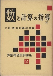 数と計算の指導 2  
