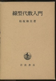 線型代数入門 （ハード）  
