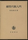 線型代数入門 （ハード）  