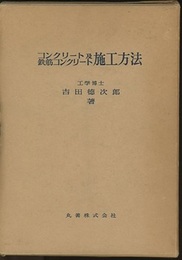 コンクリート及鉄筋コンクリート施工方法　昭和36年：832頁  