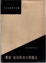 算数・数学教育の問題点  