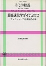 超高速化学ダイナミクス フェムト・ピコ秒領域の化学 