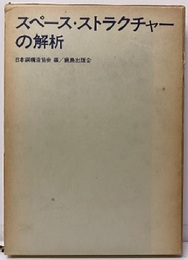スペース・ストラクチャーの解析  