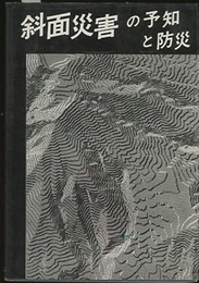 斜面災害の予知と防災  