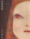 奈良美智　ここから Yoshitomo Nara : The Beginning Place 