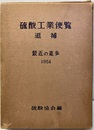 硫酸工業便覧　追補　最近の進歩1954  