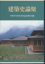 建築史論聚  