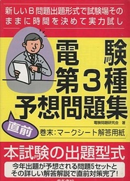 電験第3種直前予想問題集　2001年 新しいB問題出題形式で試験場そのままに時間を決めて実力試し 