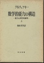 数学的能力の構造　上・下  