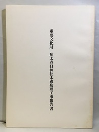重要文化財　加太春日神社本殿修理工事報告書  