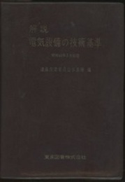 解説　電気設備の技術基準　昭和40年7月制定  