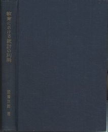 教育における統計の利用  