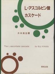 Lーアスコルビン酸カスケード  