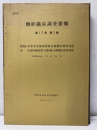 朝鮮鉱床調査要報　第17巻 第 1号 縮尺5万分1朝鮮地質図　茂朱及安城場図幅金銀鉱床調査報文（1／5万朝鮮地質図無し） 同　長渓図幅雲母・石綿・銅・水鉛鉱床調査報文（1／5万朝鮮地質図無し）