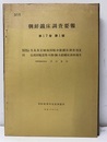 朝鮮鉱床調査要報　第17巻 第 1号 縮尺5万分1朝鮮地質図　茂朱及安城場図幅金銀鉱床調査報文（1／5万朝鮮地質図無し） 同　長渓図幅雲母・石綿・銅・水鉛鉱床調査報文（1／5万朝鮮地質図無し）