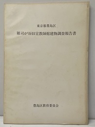 東京都豊島区雑司が谷旧宣教師館保存修理工事報告書  