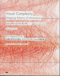 ビジュアル・コンプレキシティ 情報パターンのマッピング ツリーからネットワークへ／知識の体系化の歴史、ビジュアライゼーションの最前線