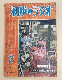 雑誌　初歩のラジオ  6巻 2号　昭和26年 2月号　別冊附録欠 並4受信機の製作法 別冊附録：アマチュア無線入門の手びき　折込色刷オフセット：簡易光線通信機　2色刷オフセット：アマチュア局の活躍