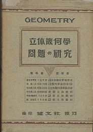 立体幾何学問題の研究  