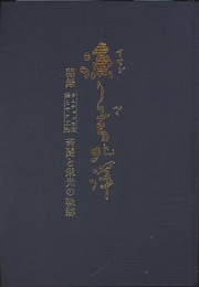 漁り工る北洋 （秘録：カムチャッカ漁場とサケ工船：苦闘と栄光の軌跡）  