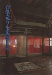 合掌造りを復原する 岐阜県重要文化財旧山下家住宅修理工事報告書 